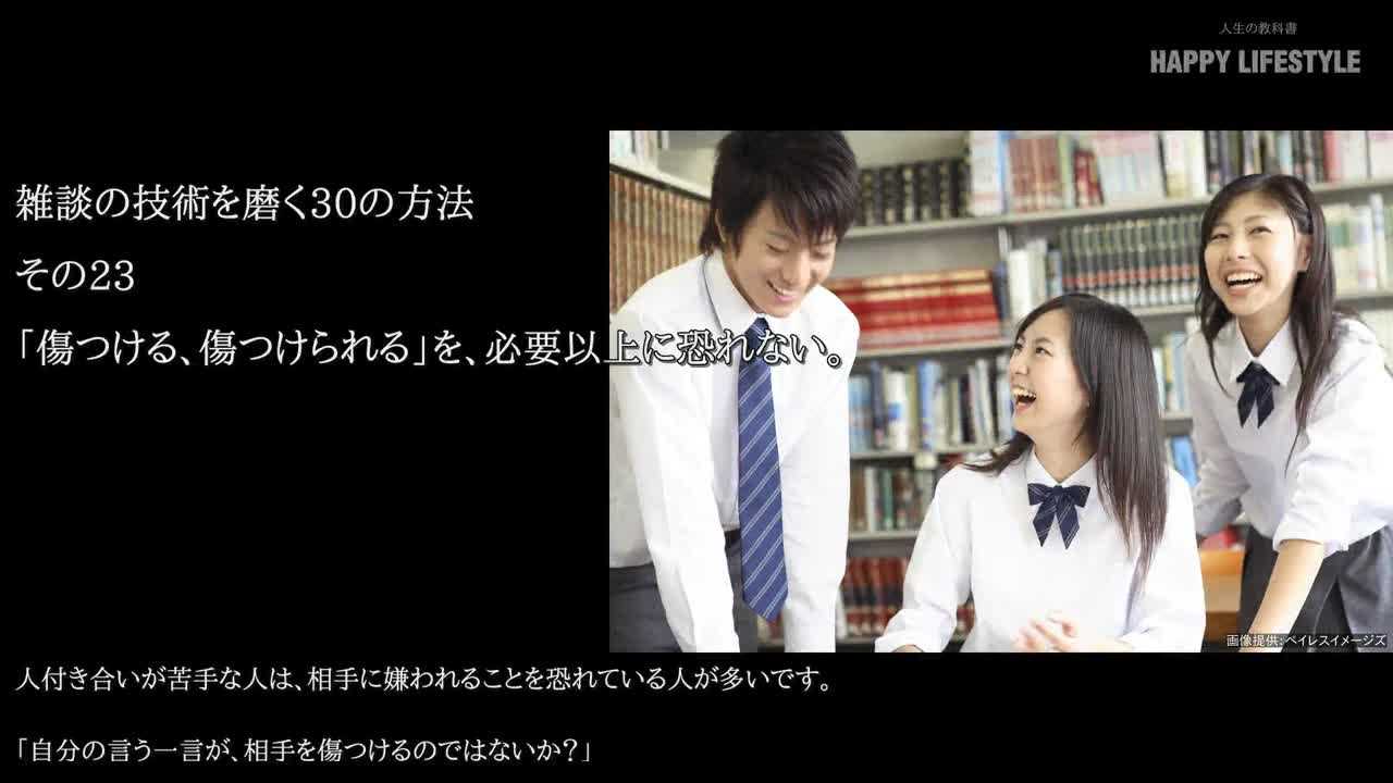 傷つける 傷つけられる を 必要以上に恐れない 雑談の技術を磨く30の方法 Happy Lifestyle