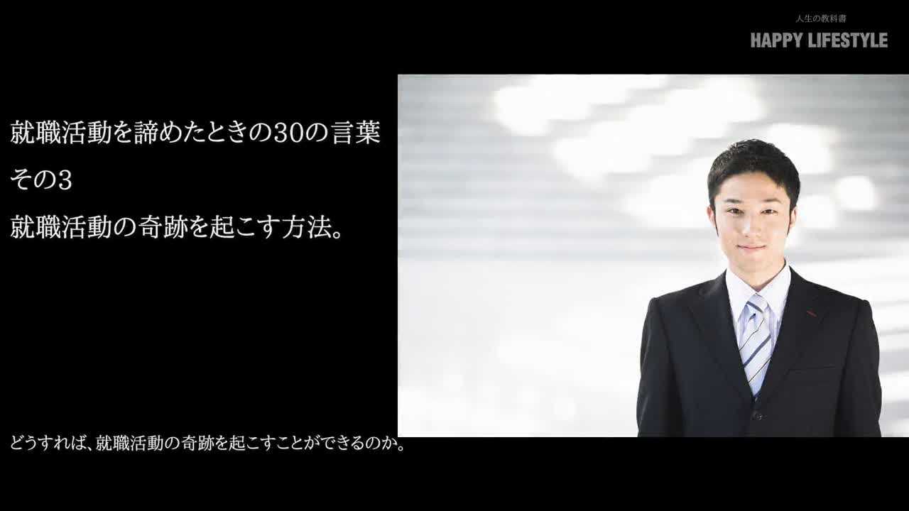 就職活動の奇跡を起こす方法 就職活動を諦めたときの30の言葉 Happy Lifestyle