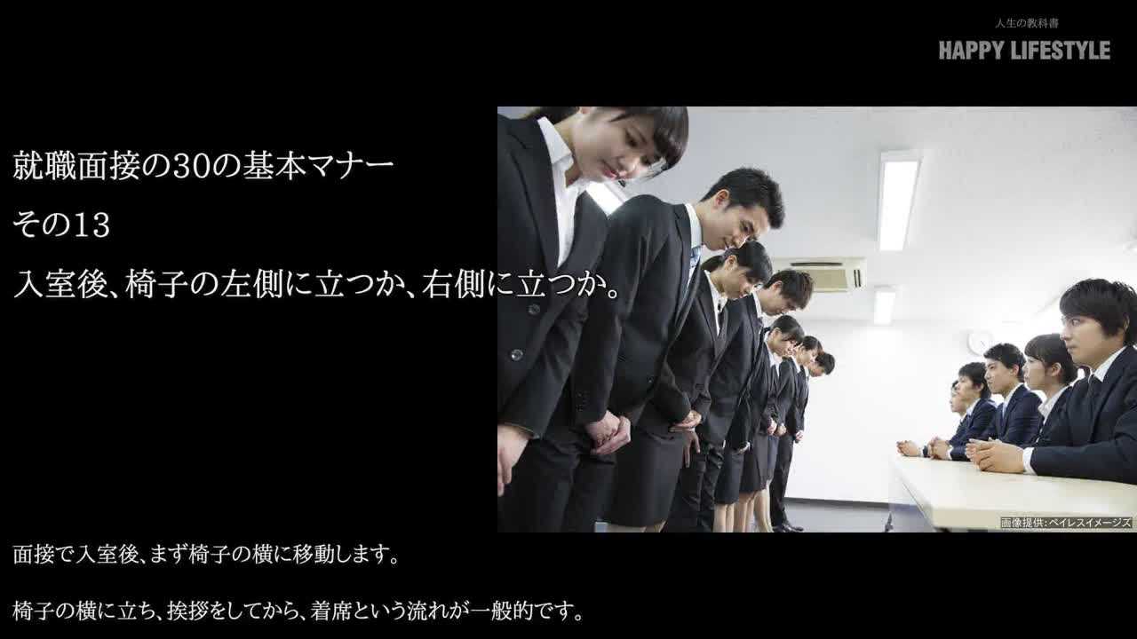 入室後 椅子の左側に立つか 右側に立つか 就職面接の30の基本マナー Happy Lifestyle