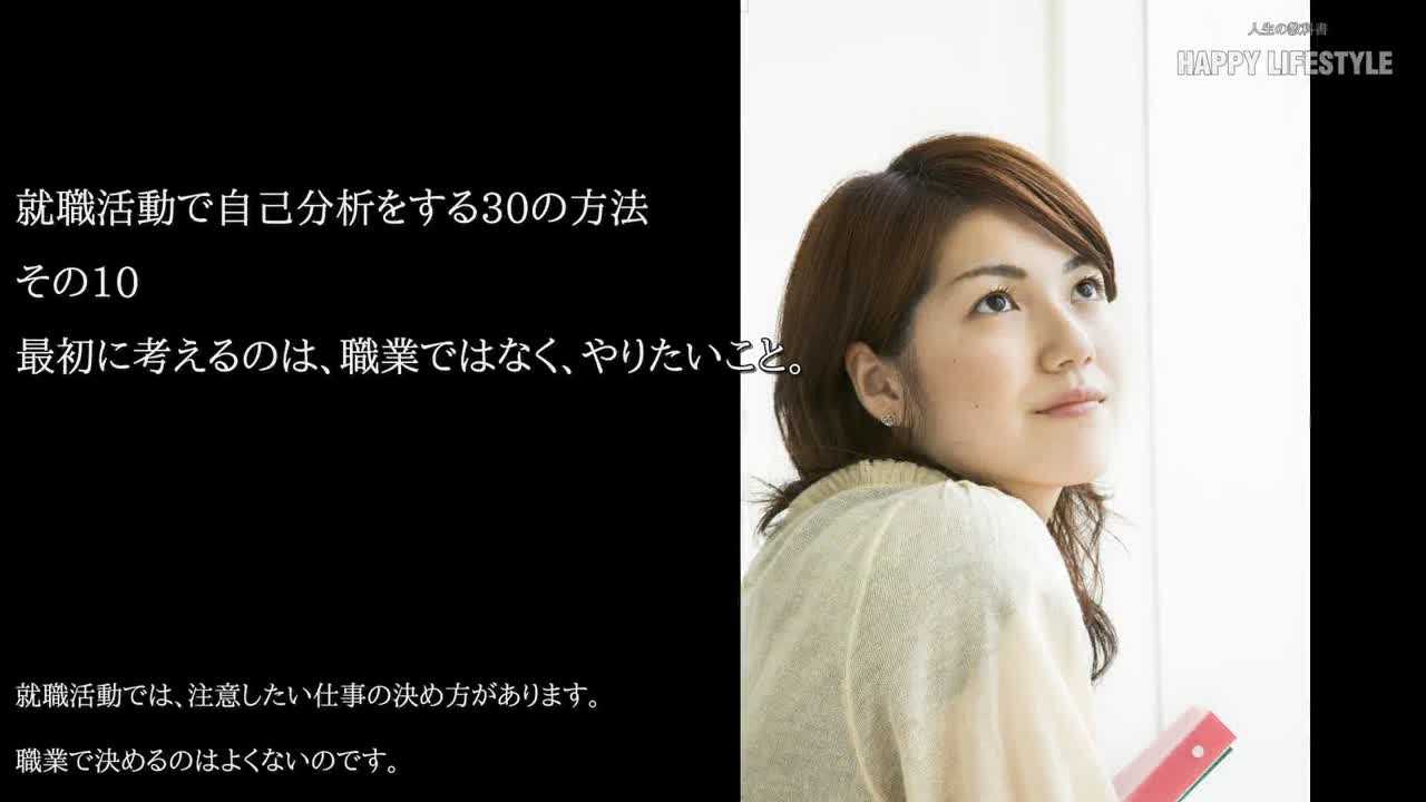 最初に考えるのは 職業ではなく やりたいこと 就職活動で自己分析をする30の方法 Happy Lifestyle