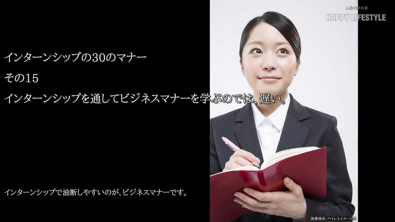 インターンシップを通してビジネスマナーを学ぶのでは 遅い インターンシップの30のマナー Happy Lifestyle