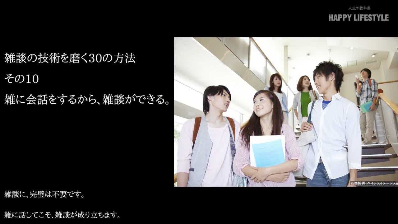 雑に会話をするから 雑談ができる 雑談の技術を磨く30の方法 Happy Lifestyle