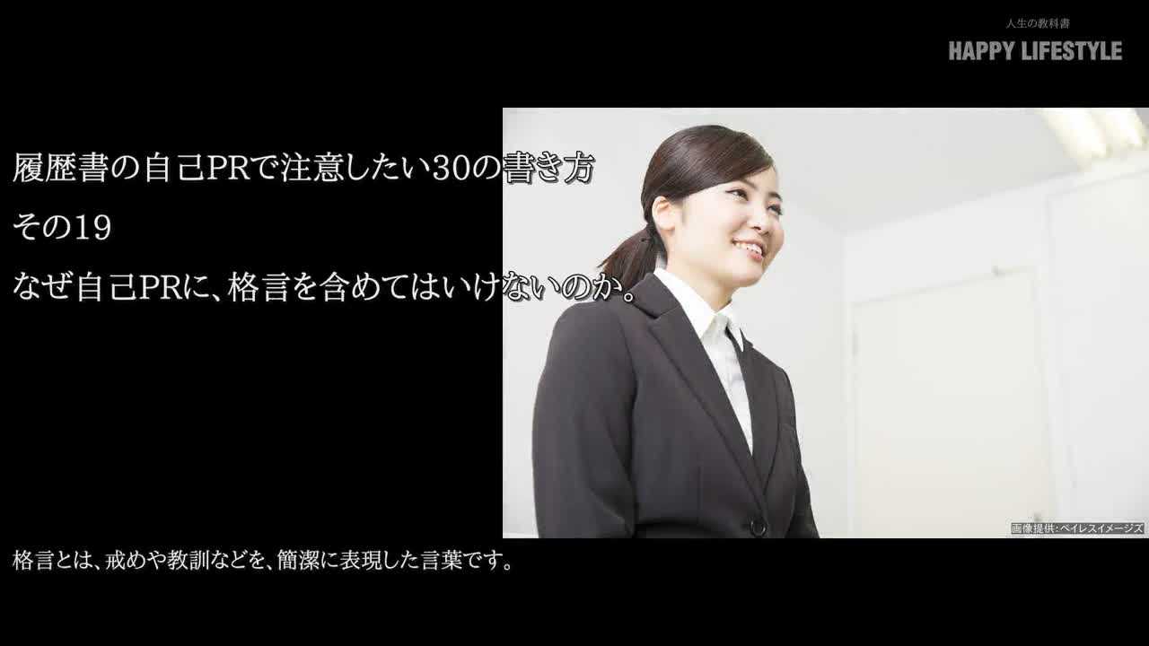 なぜ自己prに 格言を含めてはいけないのか 履歴書の自己prで注意したい30の書き方 Happy Lifestyle