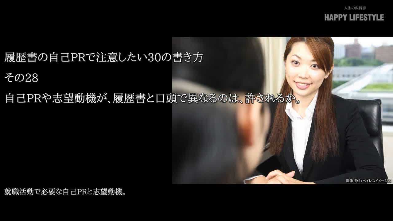 自己prや志望動機が 履歴書と口頭で異なるのは 許されるか 履歴書の自己prで注意したい30の書き方 Happy Lifestyle