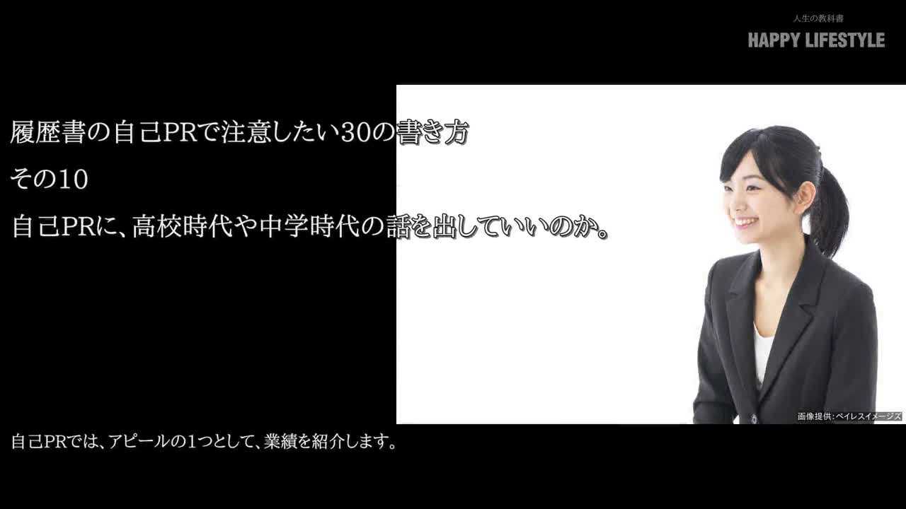 自己prに 高校時代や中学時代の話を出していいのか 履歴書の自己prで注意したい30の書き方 Happy Lifestyle