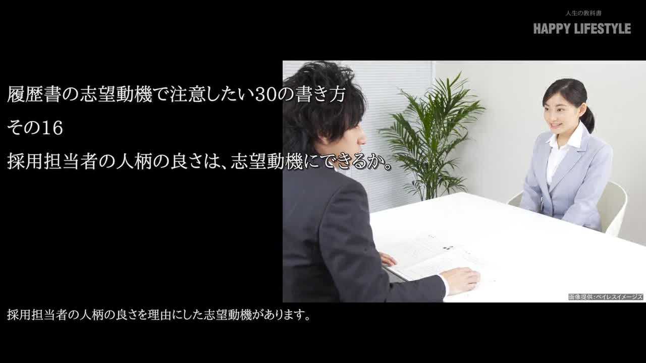 採用担当者の人柄の良さは 志望動機にできるか 履歴書の志望動機で注意したい30の書き方 Happy Lifestyle