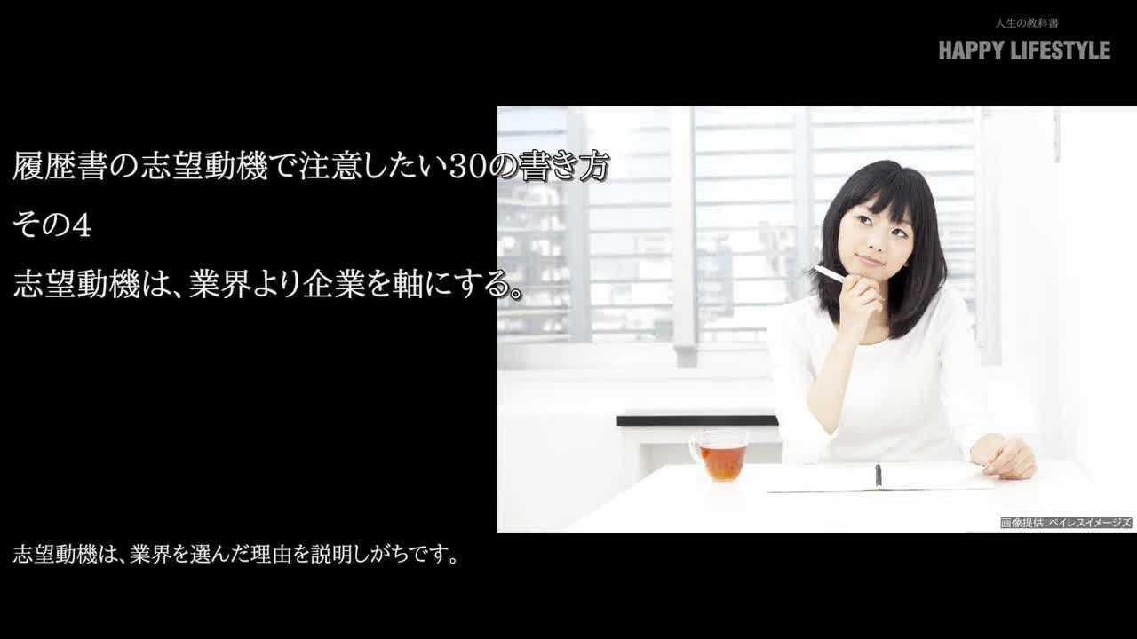 志望動機は 業界より企業を軸にする 履歴書の志望動機で注意したい30の書き方 Happy Lifestyle