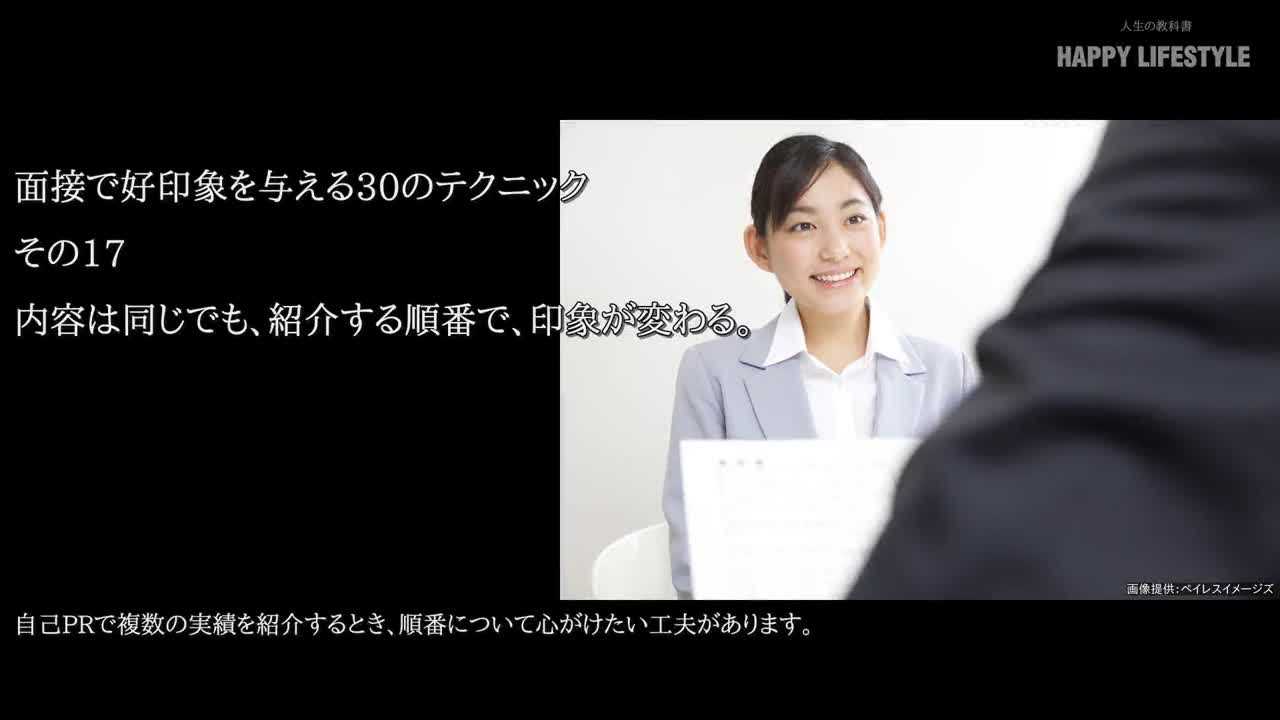 内容は同じでも 紹介する順番で 印象が変わる 面接で好印象を与える30のテクニック Happy Lifestyle