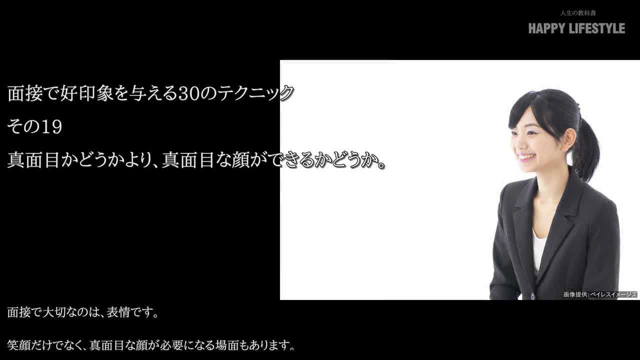 真面目かどうかより 真面目な顔ができるかどうか 面接で好印象を与える30のテクニック Happy Lifestyle