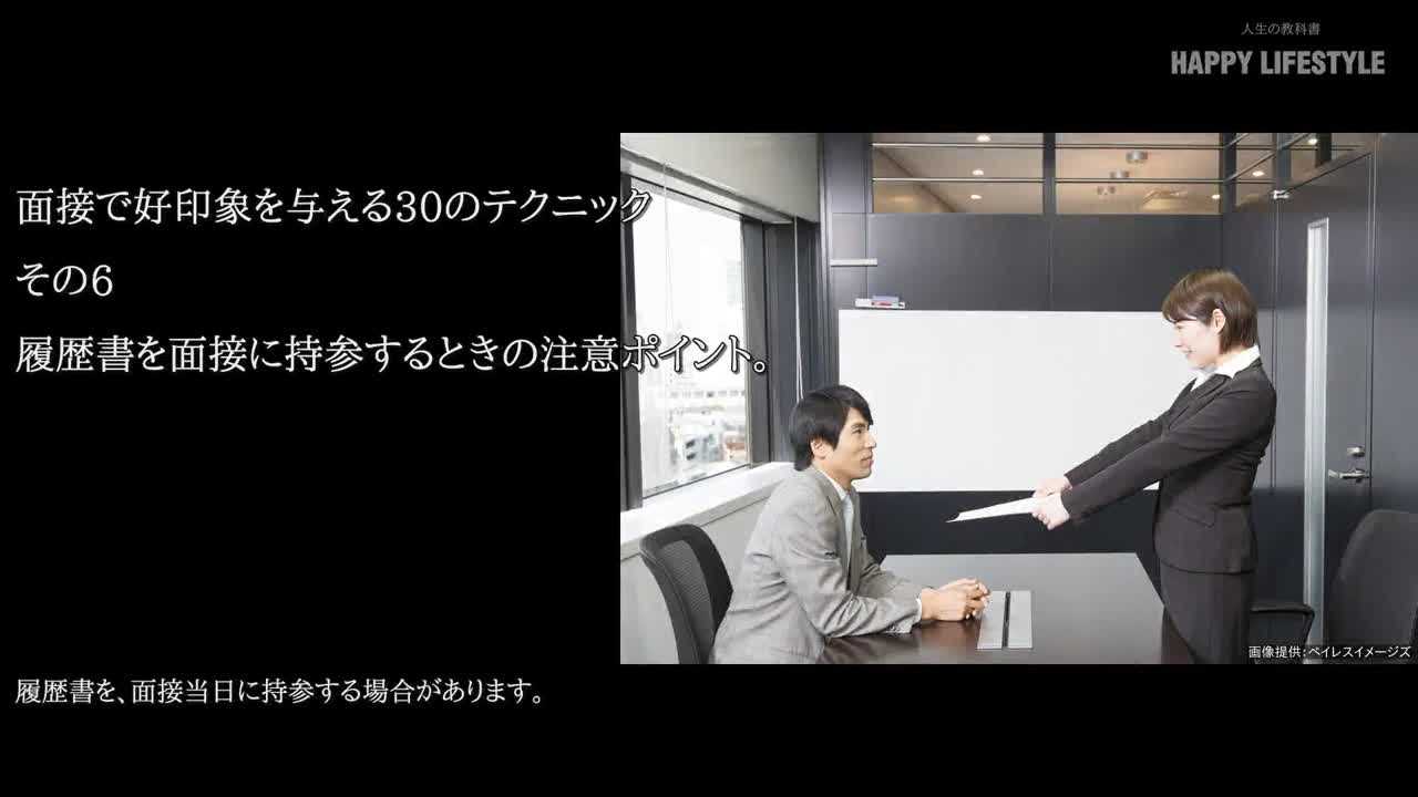 履歴書を面接に持参するときの注意ポイント 面接で好印象を与える30のテクニック Happy Lifestyle