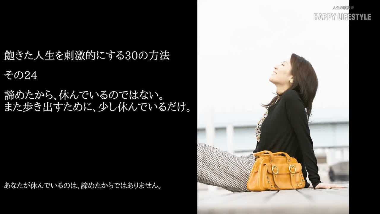 諦めたから 休んでいるのではない また歩き出すために 少し休んでいるだけ 飽きた人生を刺激的にする30の方法 Happy Lifestyle