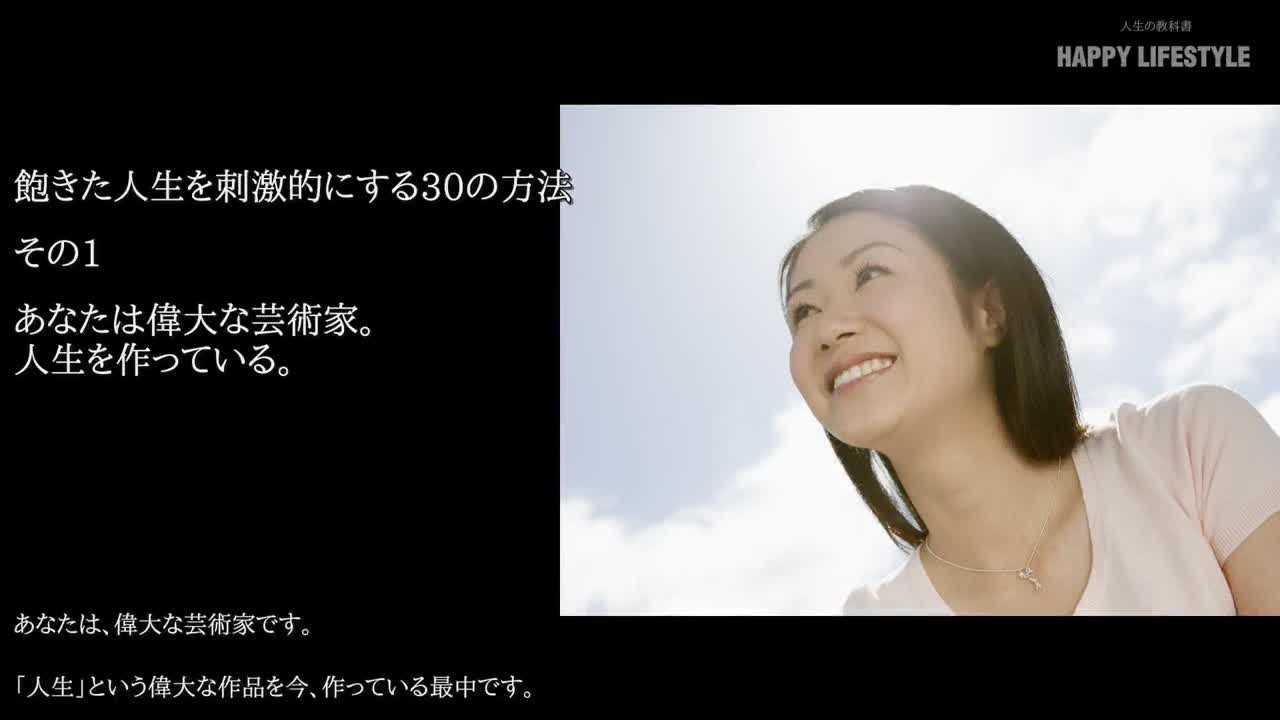 飽きた人生を刺激的にする30の方法 Happy Lifestyle