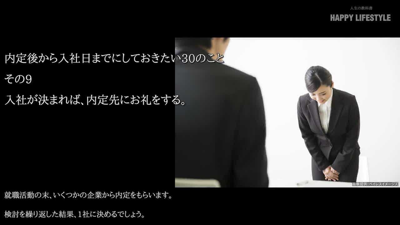 入社が決まれば 内定先にお礼をする 内定後から入社日までにしておきたい30のこと Happy Lifestyle