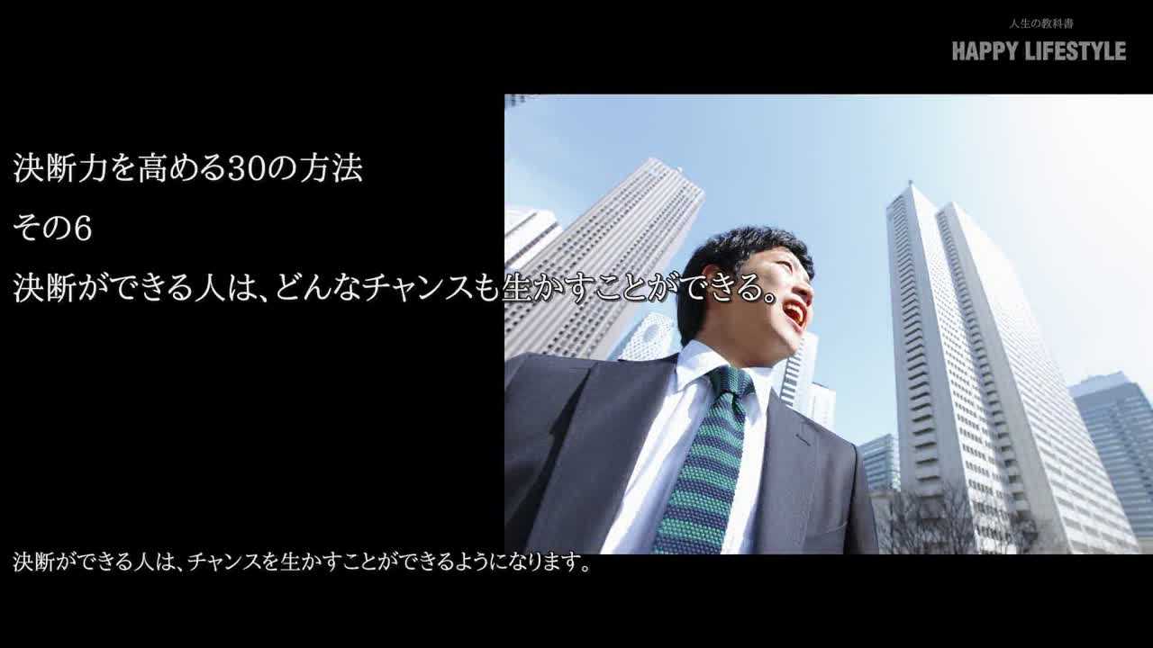 決断ができる人は どんなチャンスも生かすことができる 決断力を高める30の方法 Happy Lifestyle