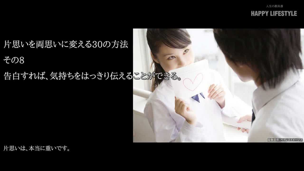 告白すれば 気持ちをはっきり伝えることができる 片思いを両思いに変える30の方法 Happy Lifestyle