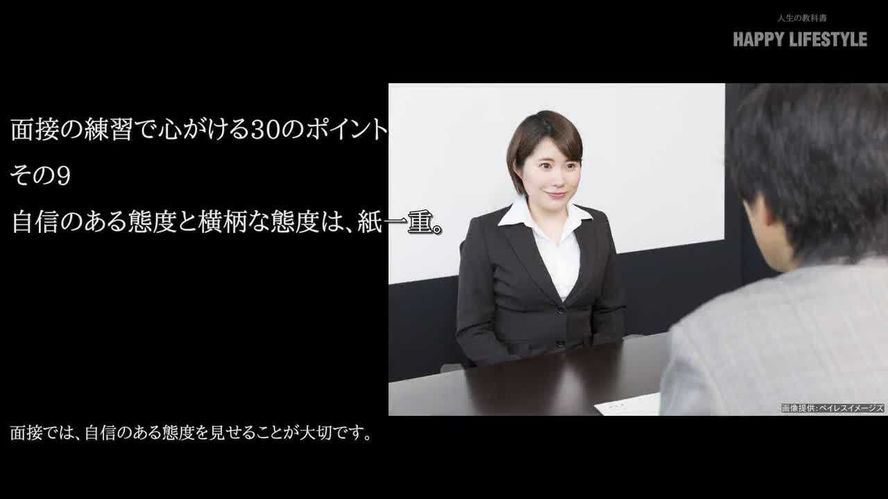 自信のある態度と横柄な態度は 紙一重 面接の練習で心がける30のポイント Happy Lifestyle
