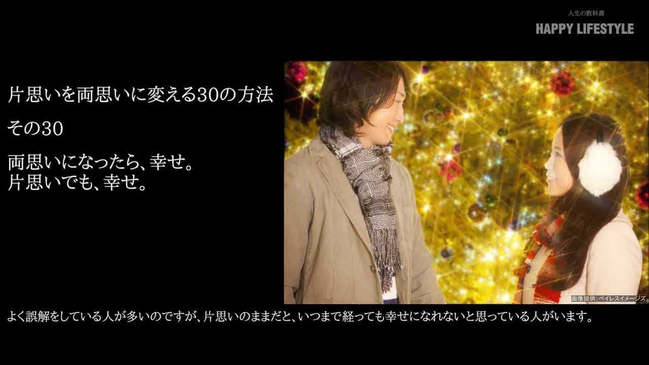 両思いになったら 幸せ 片思いでも 幸せ 片思いを両思いに変える30の方法 Happy Lifestyle