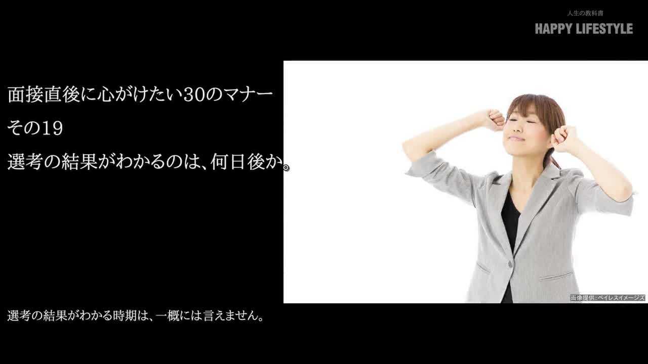 選考の結果がわかるのは 何日後か 面接直後に心がけたい30のマナー Happy Lifestyle