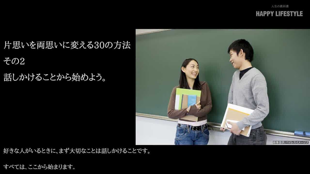 話しかけることから始めよう 片思いを両思いに変える30の方法 Happy Lifestyle