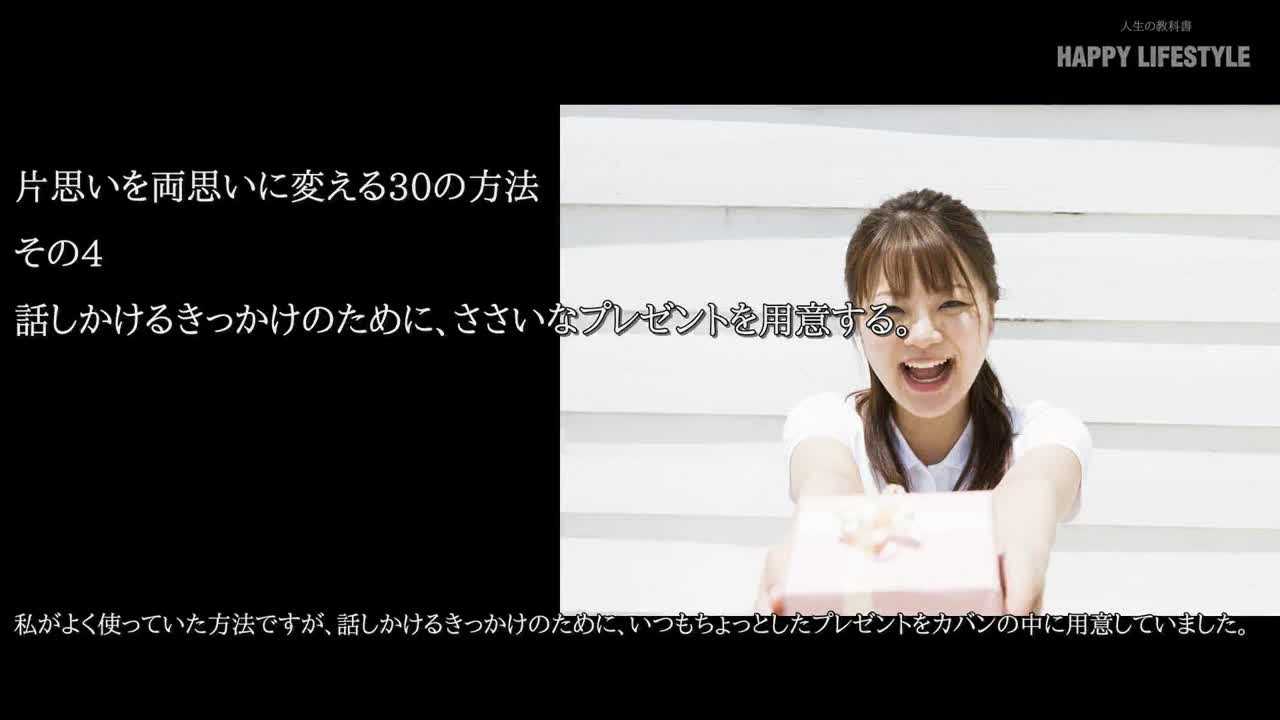 話しかけるきっかけのために ささいなプレゼントを用意する 片思いを両思いに変える30の方法 Happy Lifestyle
