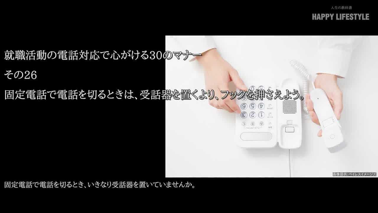 固定電話で電話を切るときは 受話器を置くより フックを押さえよう 就職活動の電話対応で心がける30のマナー Happy Lifestyle