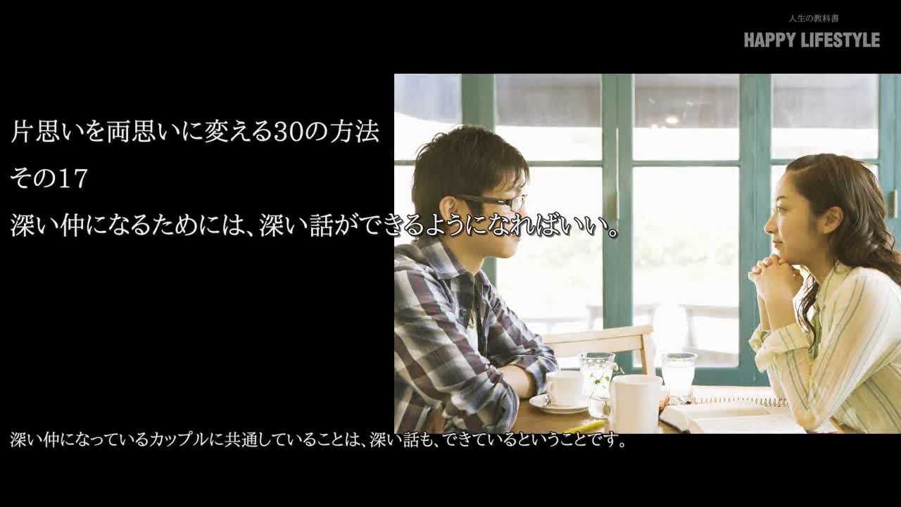 深い仲になるためには 深い話ができるようになればいい 片思いを両思いに変える30の方法 Happy Lifestyle