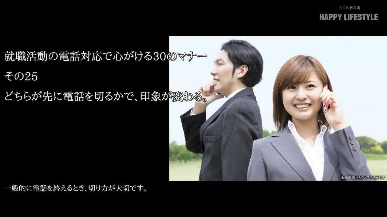 どちらが先に電話を切るかで 印象が変わる 就職活動の電話対応で心がける30のマナー Happy Lifestyle