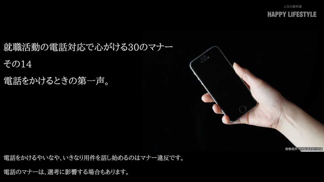 電話をかけるときの第一声 就職活動の電話対応で心がける30のマナー Happy Lifestyle