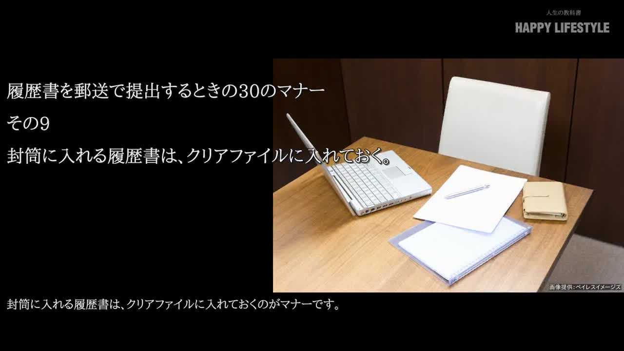 封筒に入れる履歴書は クリアファイルに入れておく 履歴書を郵送で提出するときの30のマナー Happy Lifestyle