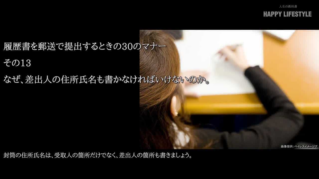 なぜ 差出人の住所氏名も書かなければいけないのか 履歴書を郵送で提出するときの30のマナー Happy Lifestyle