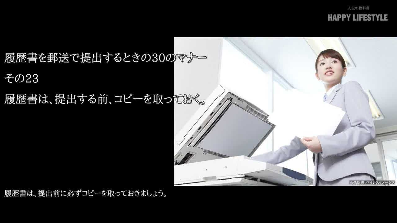 履歴書は 提出する前 コピーを取っておく 履歴書を郵送で提出するときの30のマナー Happy Lifestyle