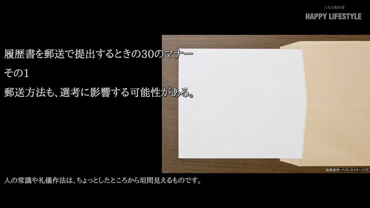 履歴書を郵送で提出するときの30のマナー  HAPPY LIFESTYLE