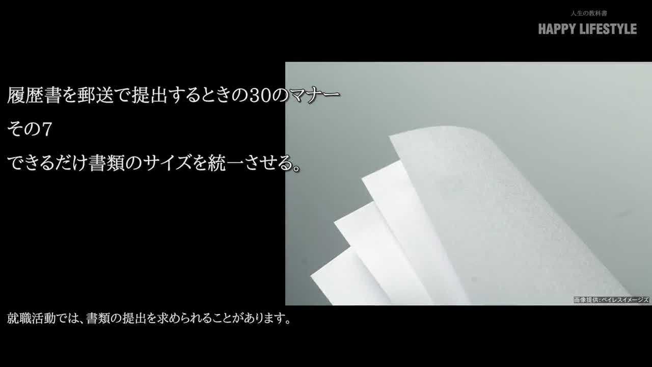 できるだけ書類のサイズを統一させる 履歴書を郵送で提出するときの30のマナー Happy Lifestyle