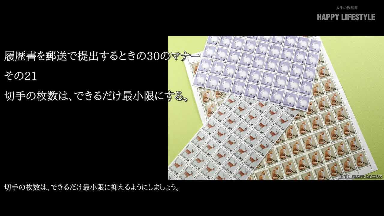 切手の枚数は できるだけ最小限にする 履歴書を郵送で提出するときの30のマナー Happy Lifestyle