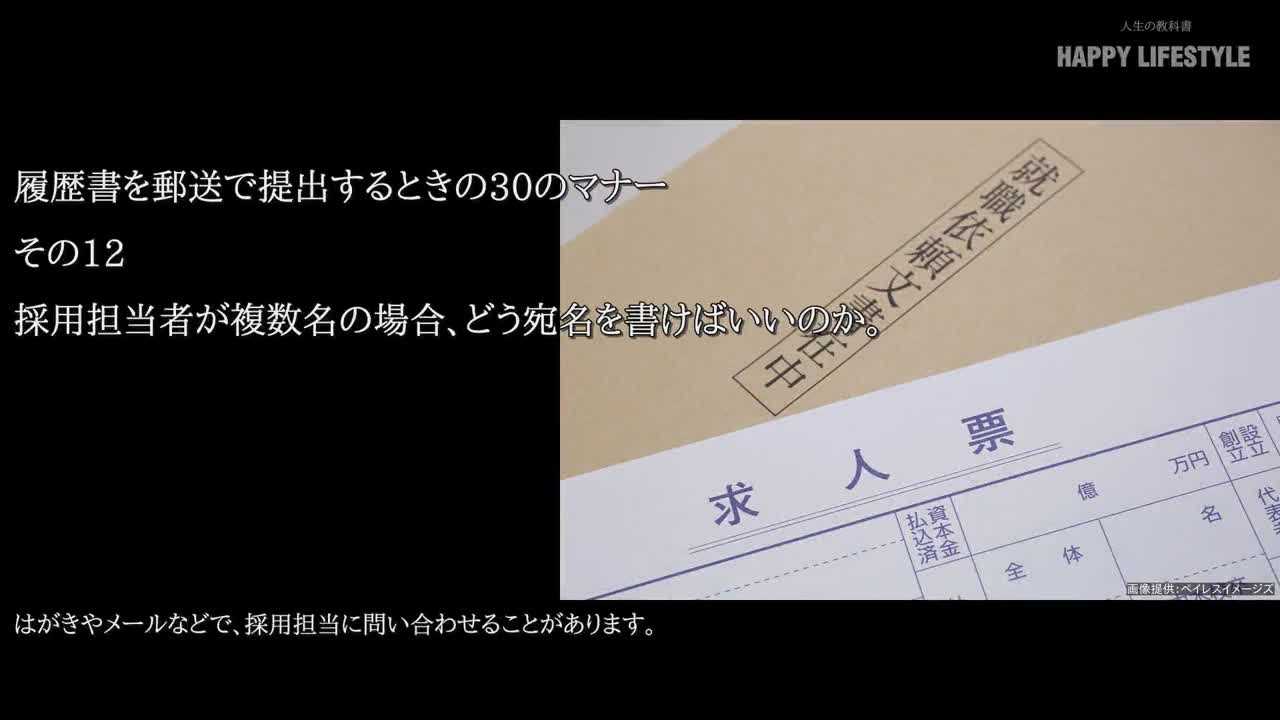 採用担当者が複数名の場合 どう宛名を書けばいいのか 履歴書を郵送で提出するときの30のマナー Happy Lifestyle