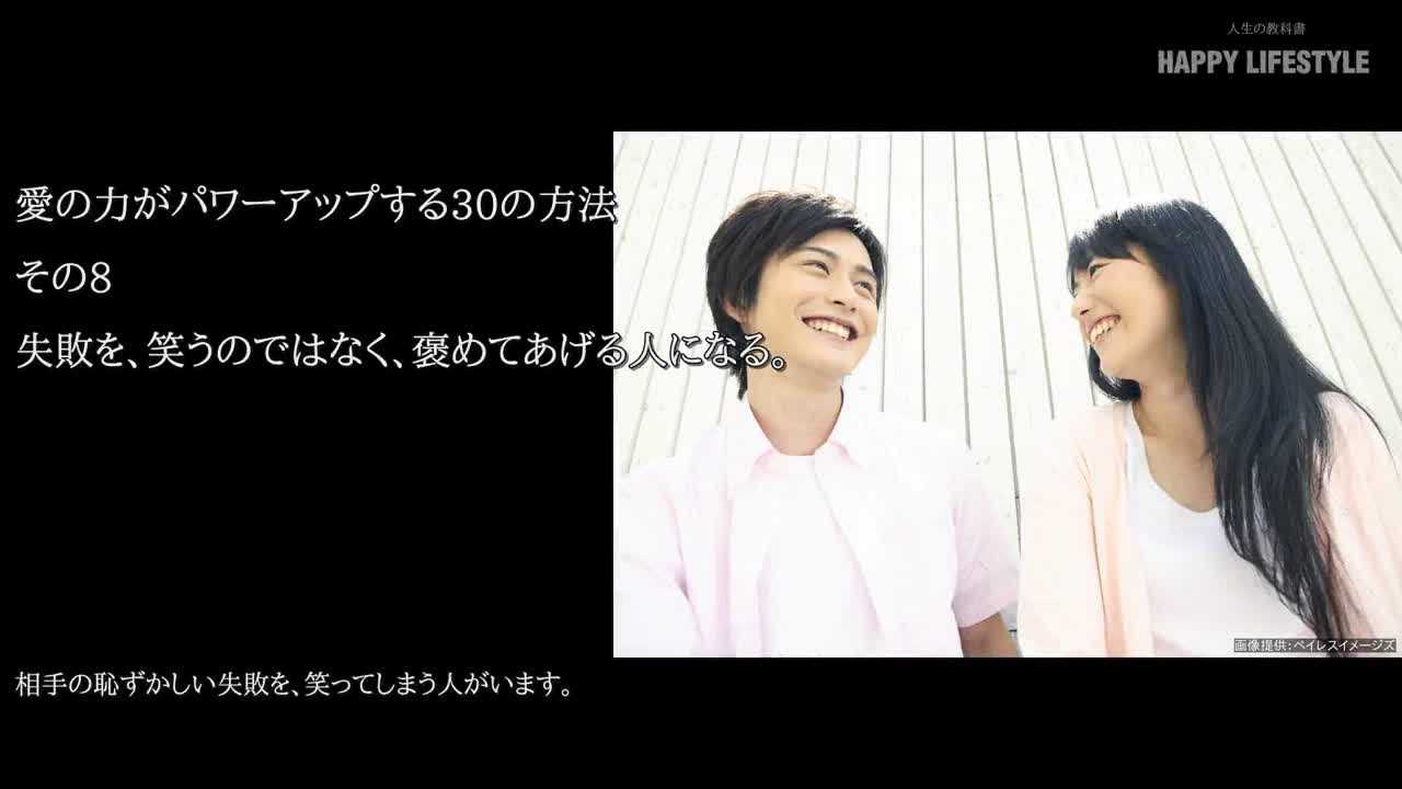 失敗を 笑うのではなく 褒めてあげる人になる 愛の力がパワーアップする30の方法 Happy Lifestyle