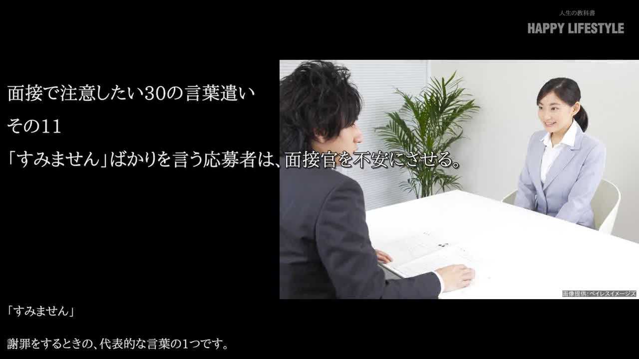 すみません ばかりを言う応募者は 面接官を不安にさせる 面接で注意したい30の言葉遣い Happy Lifestyle