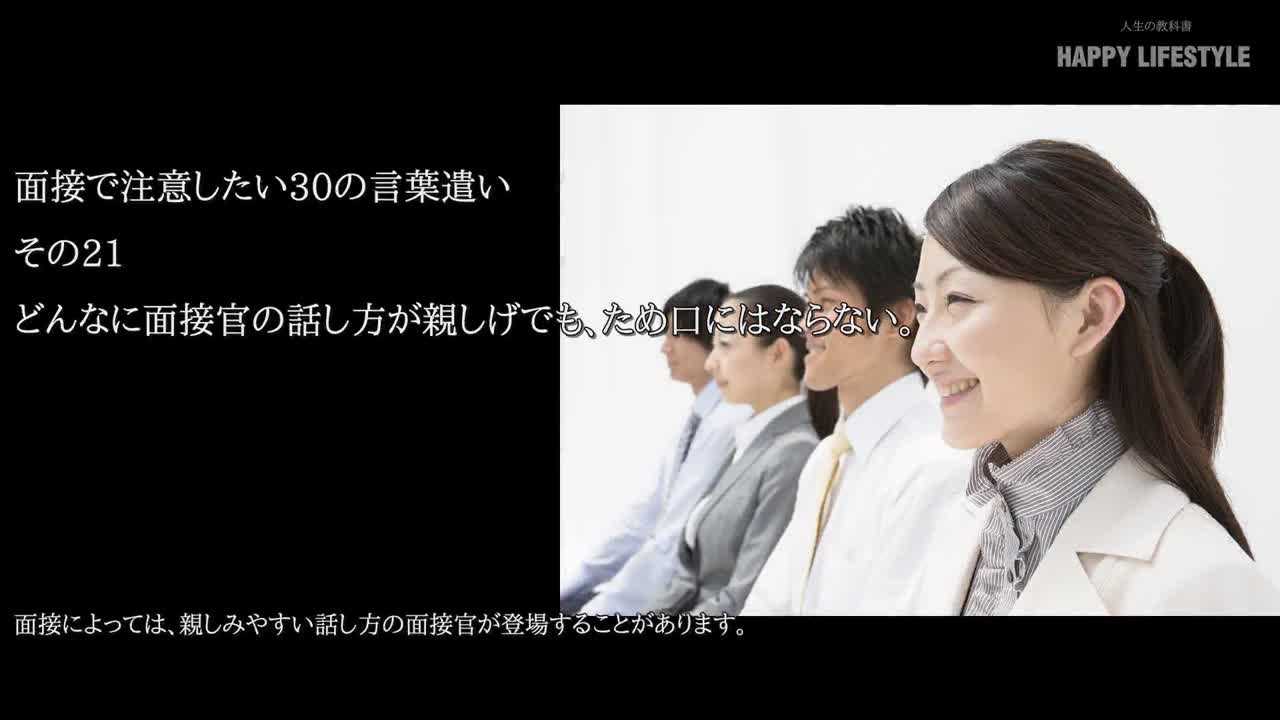 どんなに面接官の話し方が親しげでも ため口にはならない 面接で注意したい30の言葉遣い Happy Lifestyle