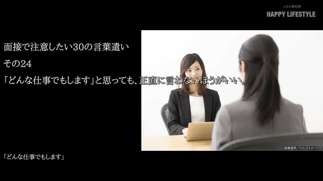 どんな仕事でもします と思っても 正直に言わないほうがいい 面接で注意したい30の言葉遣い Happy Lifestyle