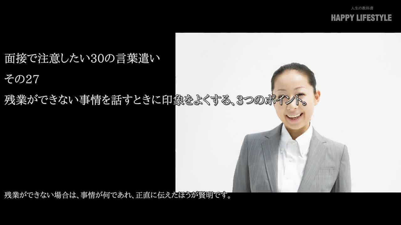 残業ができない事情を話すときに印象をよくする 3つのポイント 面接で注意したい30の言葉遣い Happy Lifestyle