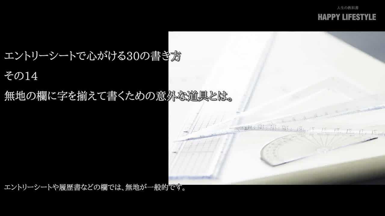 無地の欄に字を揃えて書くための意外な道具とは エントリーシートで心がける30の書き方 Happy Lifestyle