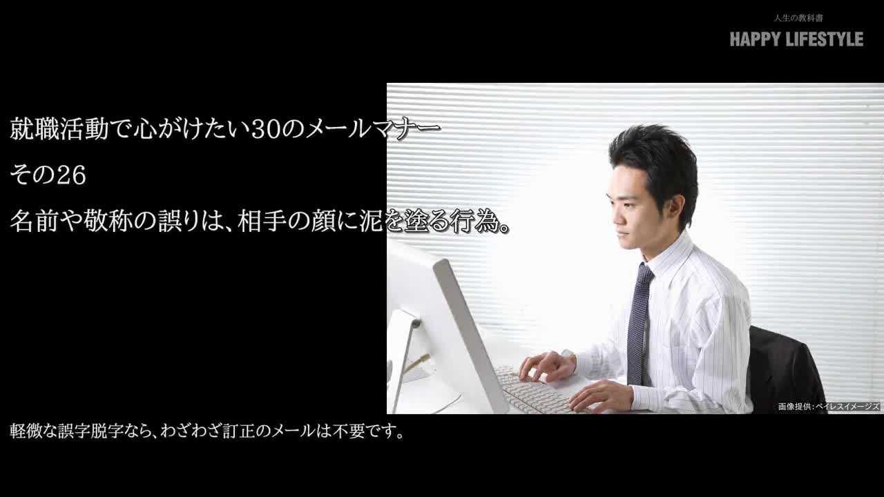 名前や敬称の誤りは 相手の顔に泥を塗る行為 就職活動のメール30のマナー Happy Lifestyle
