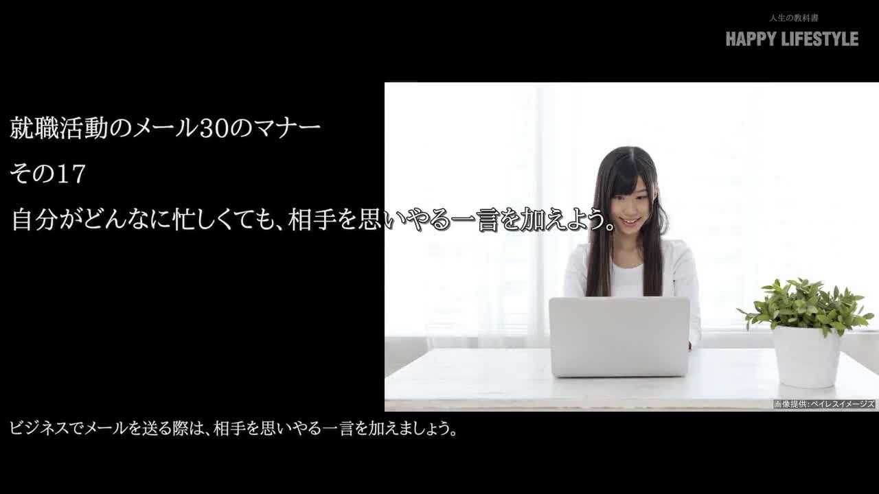 自分がどんなに忙しくても 相手を思いやる一言を加えよう 就職活動のメール30のマナー Happy Lifestyle