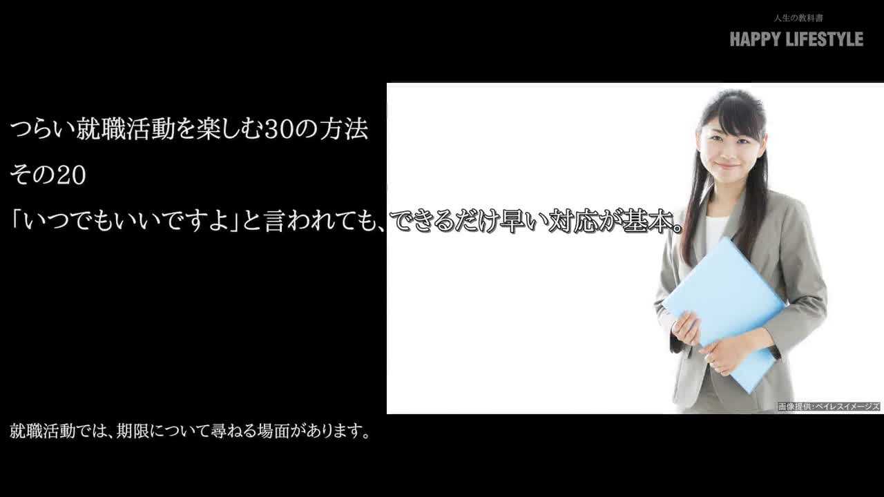 いつでもいいですよ と言われても できるだけ早い対応が基本 つらい就職活動を楽しむ30の方法 Happy Lifestyle