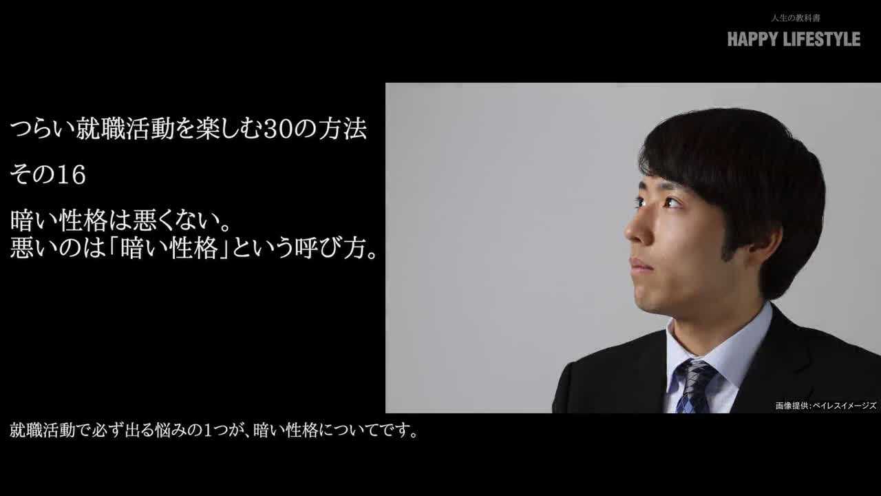 暗い性格は悪くない 悪いのは 暗い性格 という呼び方 つらい就職活動を楽しむ30の方法 Happy Lifestyle