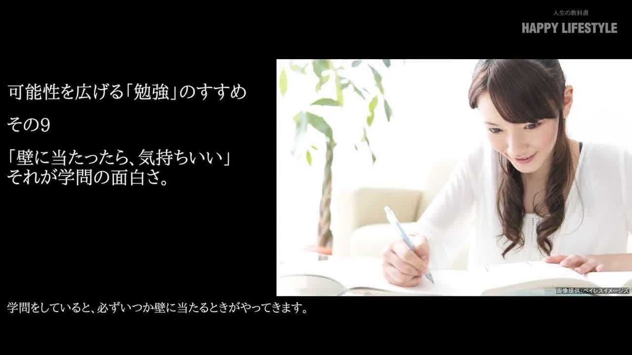 壁に当たったら 気持ちいい それが学問の面白さ 可能性を広げる 勉強 のすすめ Happy Lifestyle