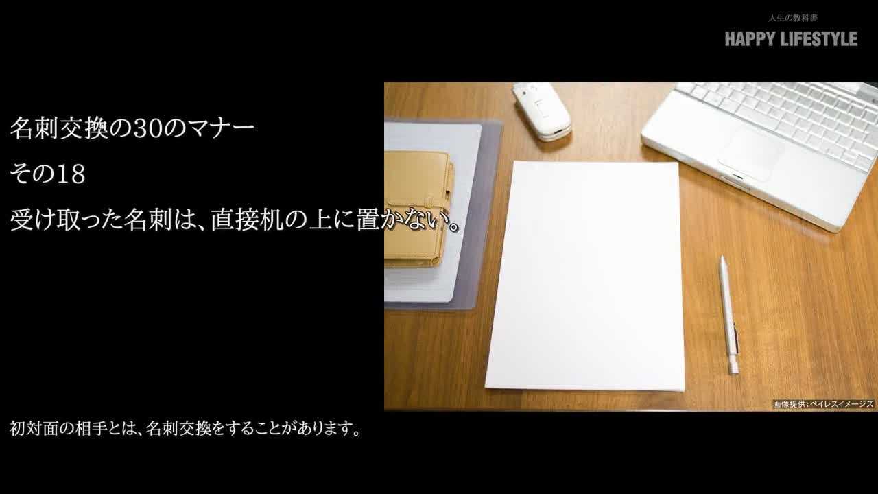 受け取った名刺は 直接机の上に置かない 名刺交換の30のマナー Happy Lifestyle