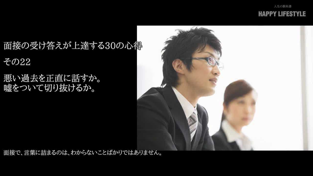 悪い過去を正直に話すか 嘘をついて切り抜けるか 面接の受け答えが上達する30の心得 Happy Lifestyle