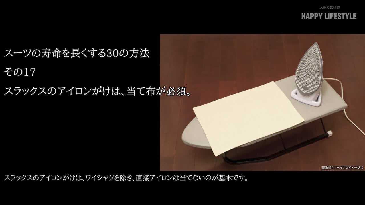 スラックスのアイロンがけは 当て布が必須 スーツの寿命を長くする30の方法 Happy Lifestyle