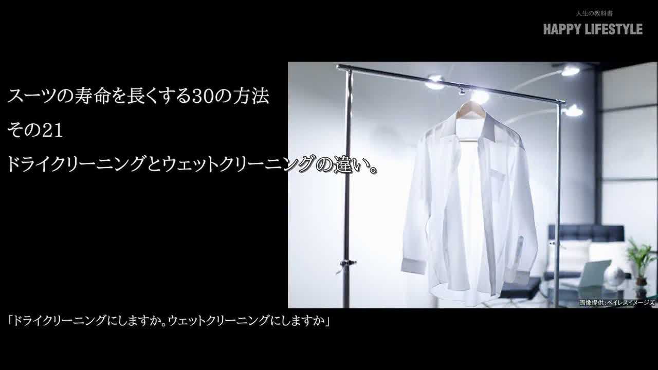 ドライクリーニングとウェットクリーニングの違い スーツの寿命を長くする30の方法 Happy Lifestyle